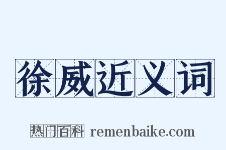 徐威近义词是什么意思的图片